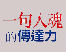 日本最强文案达人：一句文案入魂的技巧，別用脑、用心