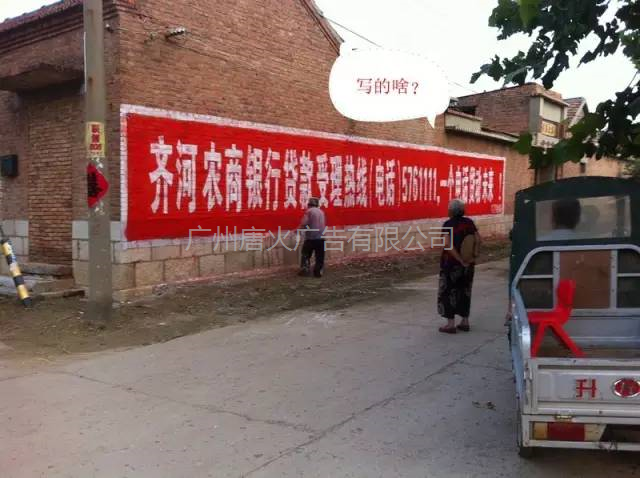 隆重向您介绍齐河县最受欢迎墙体广告！ 农商银行贷款宣传