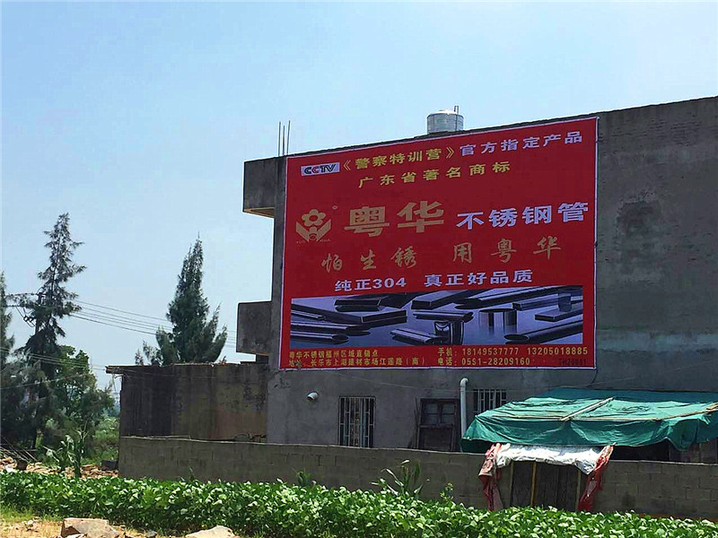 粤华不锈钢第二批喷绘墙体广告图片